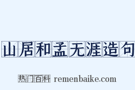 山居和孟无涯造句是什么意思的图片